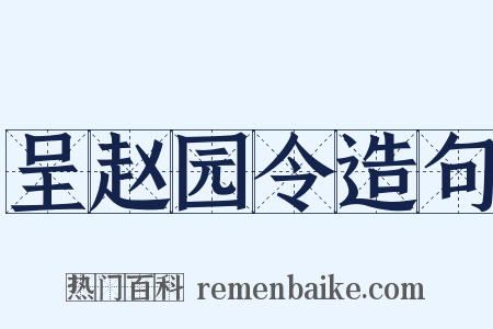 呈赵园令造句是什么意思的图片